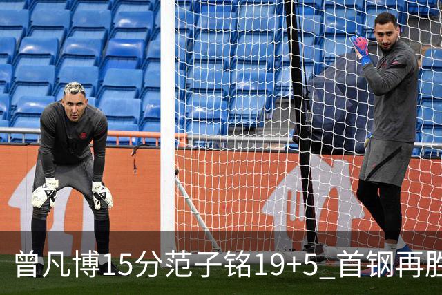 曾凡博15分范子铭19+5 首钢再胜吉林晋级八强