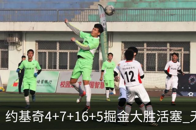 约基奇4+7+16+5掘金大胜活塞 无莫熊险胜太阳